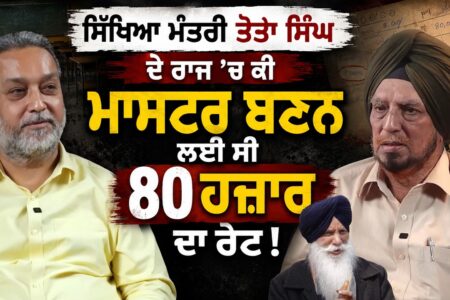 ਸਿੱਖਿਆ ਮੰਤਰੀ ਤੋਤਾ ਸਿੰਘ ਦੇ ਰਾਜ ਚ ਕੀ ਮਾਸਟਰ ਬਣਨ ਲਈ ਸੀ 80 ਹਜ਼ਾਰ ਦਾ ਰੇਟ ! | Jaswant Singh ਨੇ ਖੋਲ੍ਹੇ ਭੇਤ |