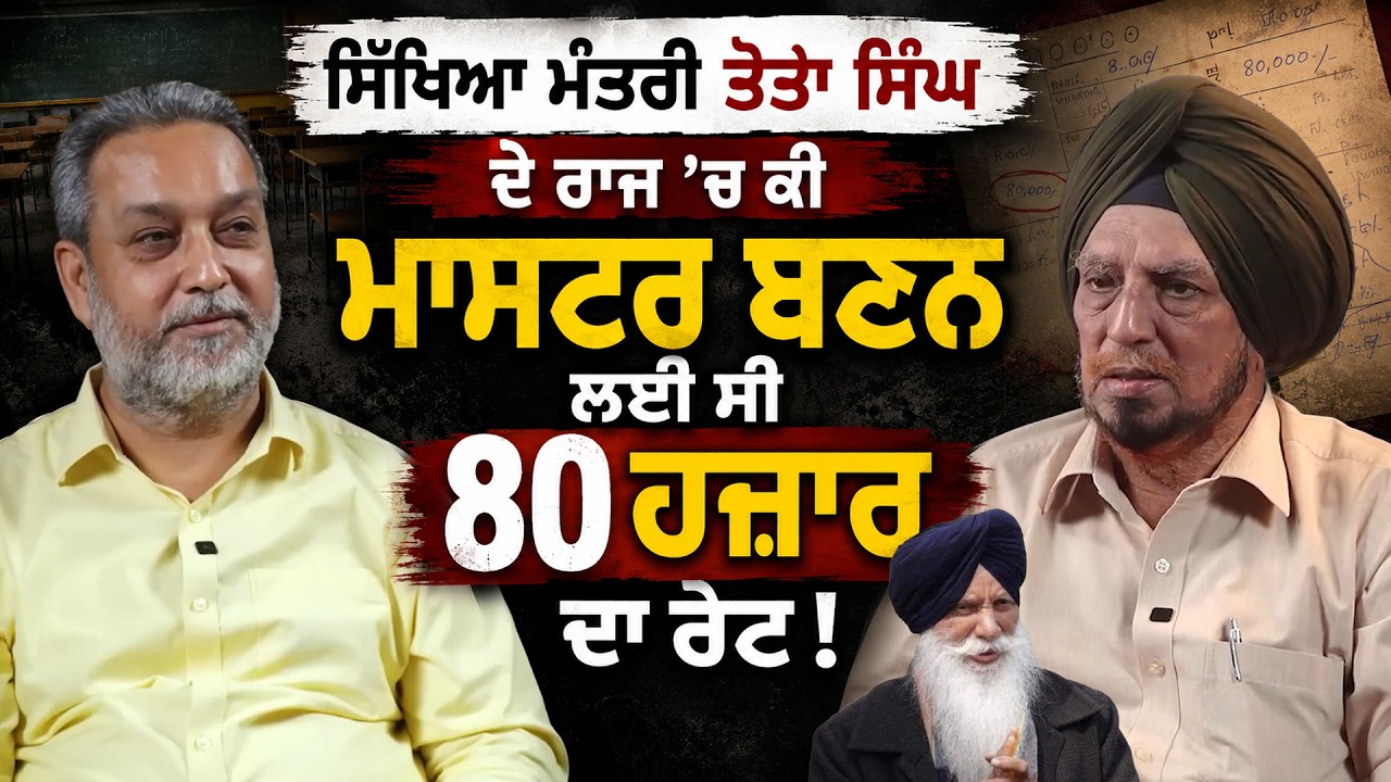 ਸਿੱਖਿਆ ਮੰਤਰੀ ਤੋਤਾ ਸਿੰਘ ਦੇ ਰਾਜ ਚ ਕੀ ਮਾਸਟਰ ਬਣਨ ਲਈ ਸੀ 80 ਹਜ਼ਾਰ ਦਾ ਰੇਟ ! | Jaswant Singh ਨੇ ਖੋਲ੍ਹੇ ਭੇਤ |