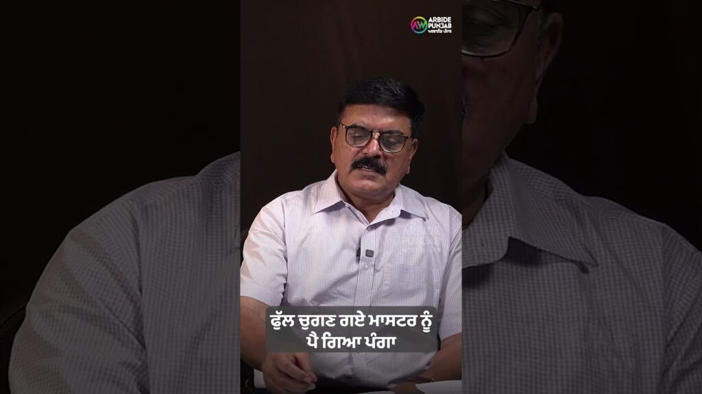 ਫੁੱਲ ਚੁਗਣ ਗਏ ਮਾਸਟਰ ਨੂੰ ਪੈ ਗਿਆ ਪੰਗਾ