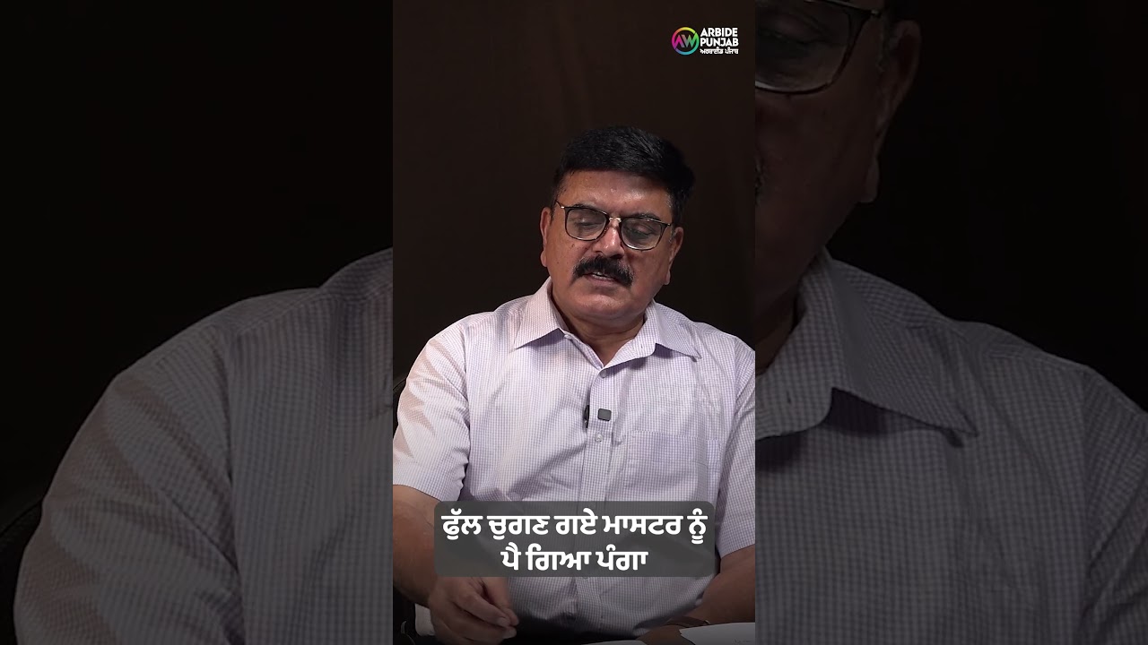 ਫੁੱਲ ਚੁਗਣ ਗਏ ਮਾਸਟਰ ਨੂੰ ਪੈ ਗਿਆ ਪੰਗਾ