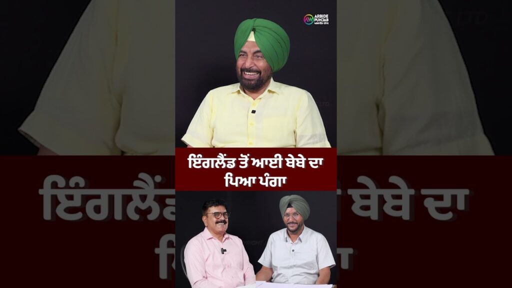 ਇੰਗਲੈਂਡ ਤੋਂ ਆਈ ਬੇਬੇ ਦਾ ਪਿਆ ਪੰਗਾ