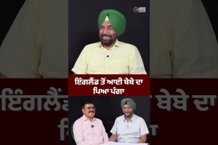 ਇੰਗਲੈਂਡ ਤੋਂ ਆਈ ਬੇਬੇ ਦਾ ਪਿਆ ਪੰਗਾ