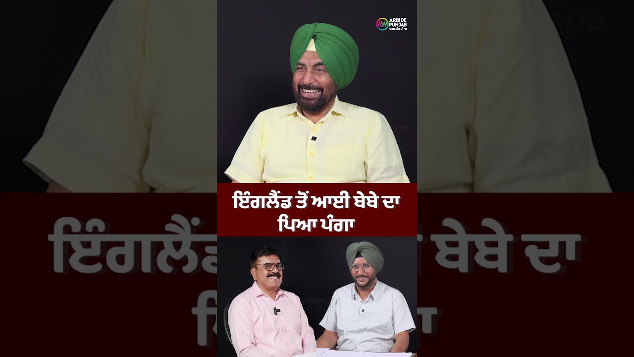 ਇੰਗਲੈਂਡ ਤੋਂ ਆਈ ਬੇਬੇ ਦਾ ਪਿਆ ਪੰਗਾ