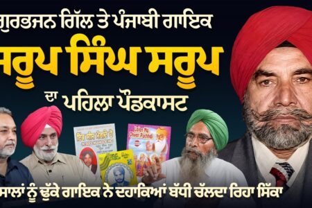 Gurbhajan Gill ਤੇ ਪੰਜਾਬੀ ਗਾਇਕ Sarup Singh Sarup ਦਾ ਪਹਿਲਾ Podcast | ਪੁਰਾਣੀਆਂ ਯਾਦਾਂ | Arbide Punjab