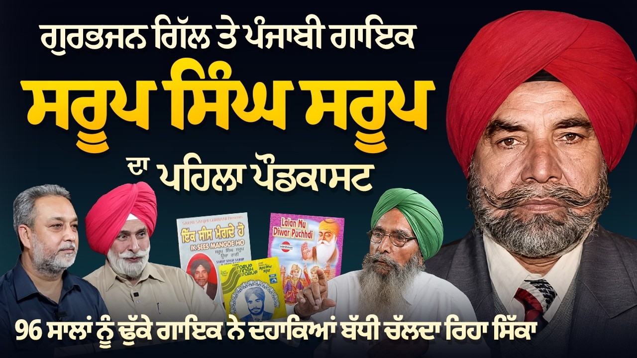 Gurbhajan Gill ਤੇ ਪੰਜਾਬੀ ਗਾਇਕ Sarup Singh Sarup ਦਾ ਪਹਿਲਾ Podcast | ਪੁਰਾਣੀਆਂ ਯਾਦਾਂ | Arbide Punjab