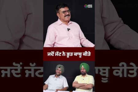 ਜਦੋਂ ਜੱਟ ਨੇ ਭੂਤ ਕਾਬੂ ਕੀਤੇ