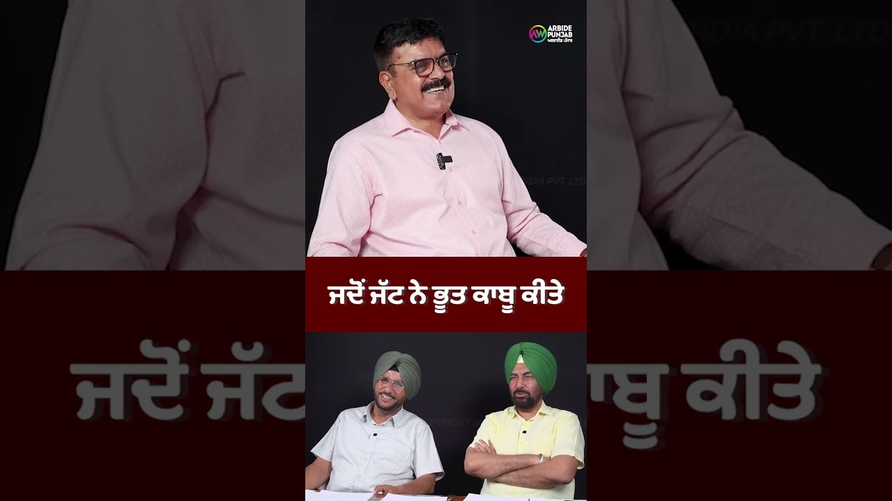 ਜਦੋਂ ਜੱਟ ਨੇ ਭੂਤ ਕਾਬੂ ਕੀਤੇ
