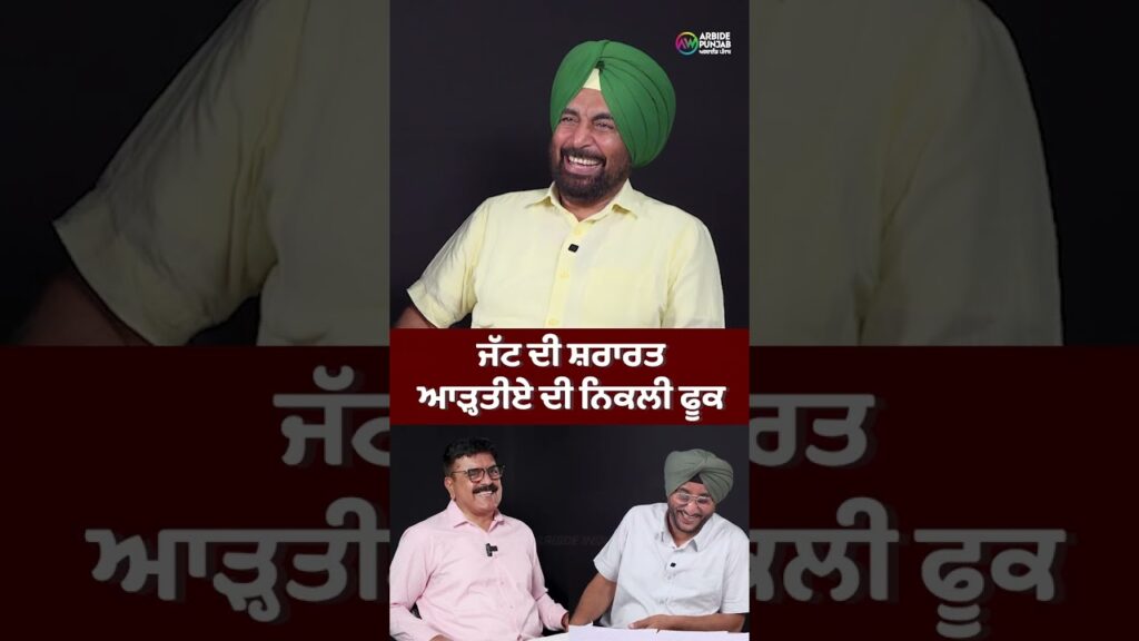 ਜੱਟ ਦੀ ਸ਼ਰਾਰਤ ਆੜ੍ਹਤੀਏ ਦੀ ਨਿਕਲੀ ਫੂਕ