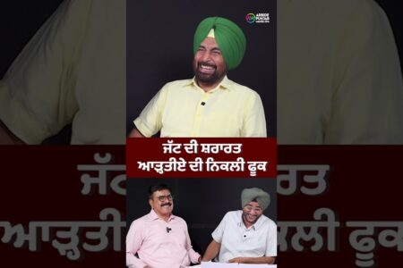 ਜੱਟ ਦੀ ਸ਼ਰਾਰਤ ਆੜ੍ਹਤੀਏ ਦੀ ਨਿਕਲੀ ਫੂਕ