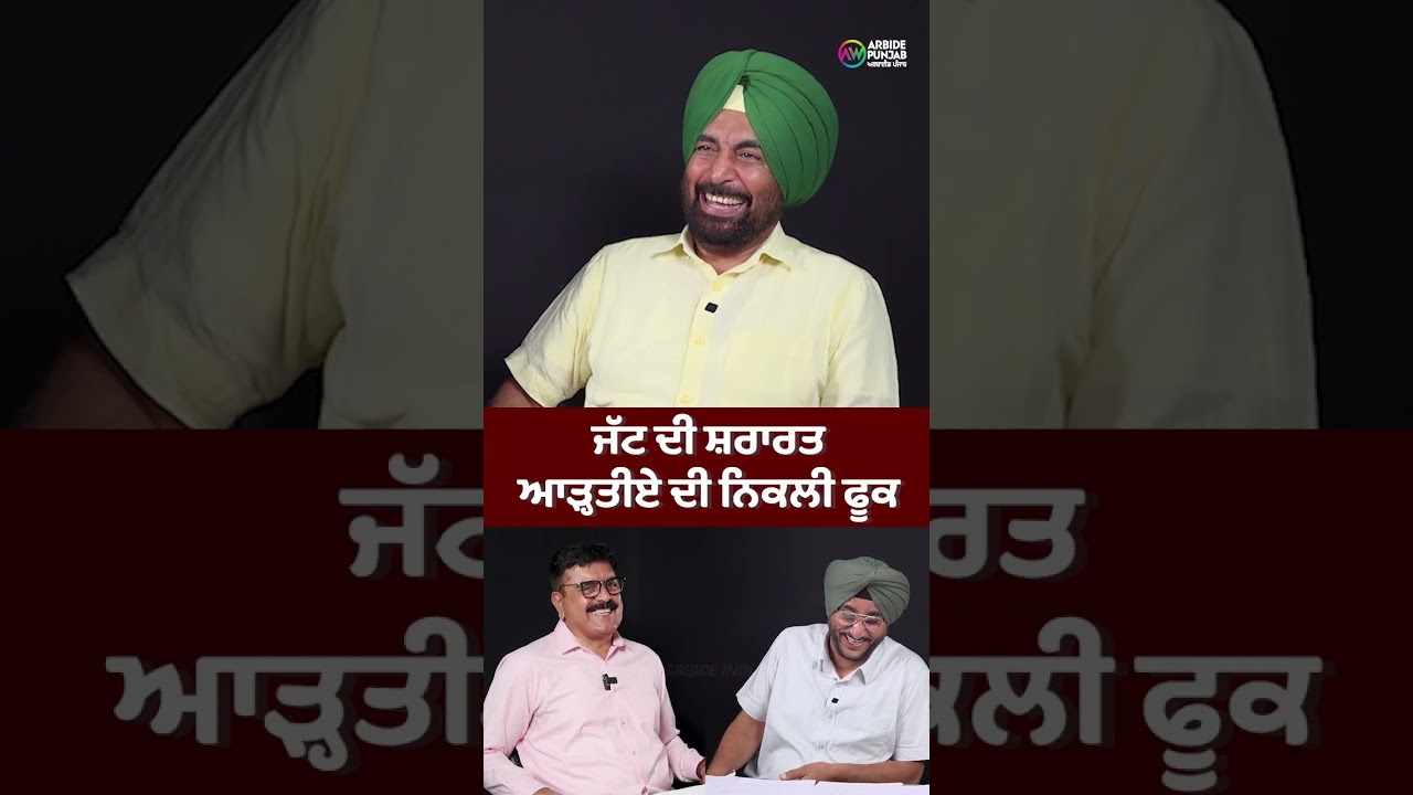 ਜੱਟ ਦੀ ਸ਼ਰਾਰਤ ਆੜ੍ਹਤੀਏ ਦੀ ਨਿਕਲੀ ਫੂਕ