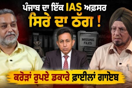 Punjab ਦਾ ਇੱਕ IAS ਅਫ਼ਸਰ ਸਿਰੇ ਦਾ ਠੱਗ ! ਕਰੋੜਾਂ ਰੁਪਏ ਡਕਾਰੇ | Arbide Punjab | Devinder Pal |