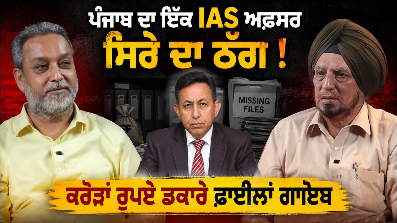 Punjab ਦਾ ਇੱਕ IAS ਅਫ਼ਸਰ ਸਿਰੇ ਦਾ ਠੱਗ ! ਕਰੋੜਾਂ ਰੁਪਏ ਡਕਾਰੇ | Arbide Punjab | Devinder Pal |