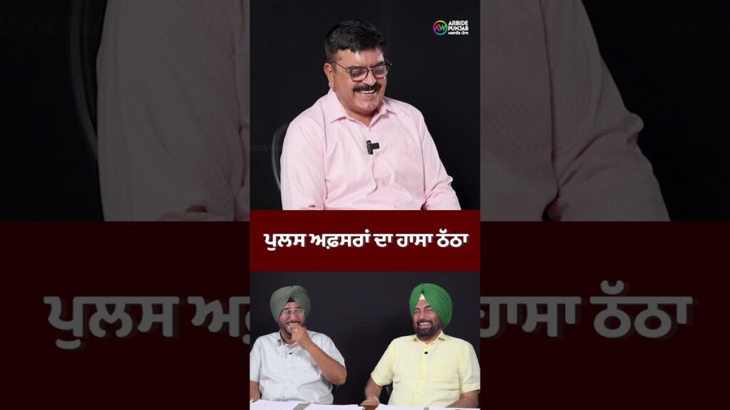 ਪੁਲਸ ਅਫ਼ਸਰਾਂ ਦਾ ਹਾਸਾ ਠੱਠਾ | ਯਾਦਾਂ ਸੱਤ ਰੰਗੀਆਂ | Sukhdev Virk | Baljeet Sidhu |