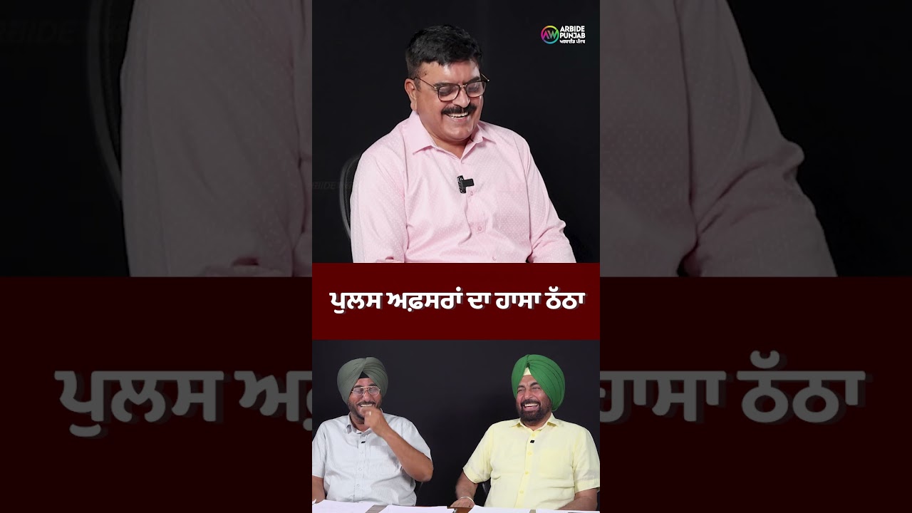 ਪੁਲਸ ਅਫ਼ਸਰਾਂ ਦਾ ਹਾਸਾ ਠੱਠਾ | ਯਾਦਾਂ ਸੱਤ ਰੰਗੀਆਂ | Sukhdev Virk | Baljeet Sidhu |