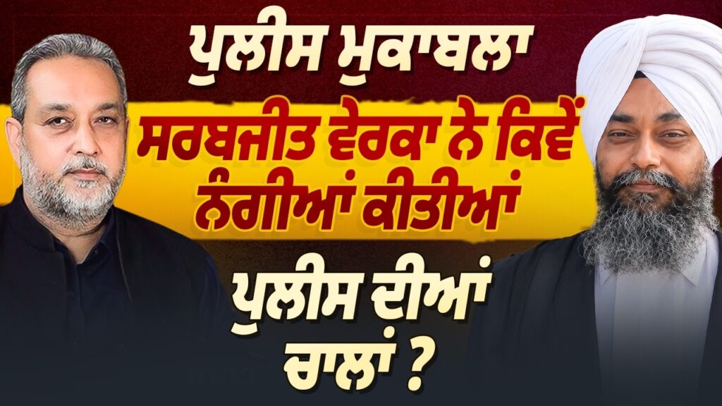 ਪੁਲੀਸ ਮੁਕਾਬਲਾ | ਵਕੀਲ ਨੇ ਕਿਵੇਂ ਨੰਗੀਆਂ ਕੀਤੀਆਂ ਪੁਲੀਸ ਦੀਆਂ ਚਾਲਾਂ ? Devinder Pal | Arbide Punjab