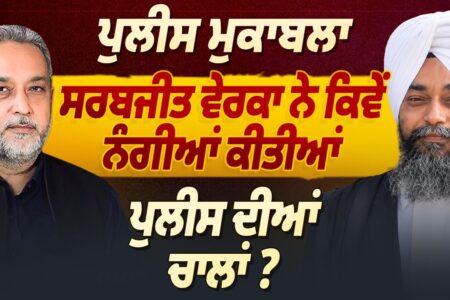 ਪੁਲੀਸ ਮੁਕਾਬਲਾ | ਵਕੀਲ ਨੇ ਕਿਵੇਂ ਨੰਗੀਆਂ ਕੀਤੀਆਂ ਪੁਲੀਸ ਦੀਆਂ ਚਾਲਾਂ ? Devinder Pal | Arbide Punjab