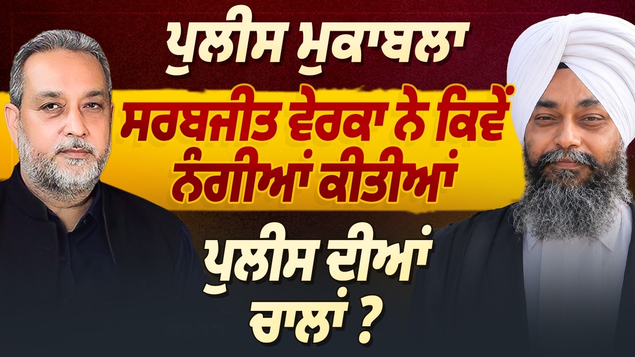 ਪੁਲੀਸ ਮੁਕਾਬਲਾ | ਵਕੀਲ ਨੇ ਕਿਵੇਂ ਨੰਗੀਆਂ ਕੀਤੀਆਂ ਪੁਲੀਸ ਦੀਆਂ ਚਾਲਾਂ ? Devinder Pal | Arbide Punjab
