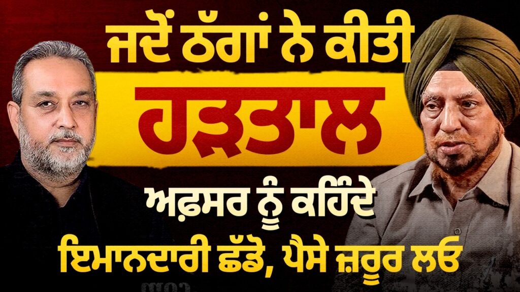 ਜਦੋਂ ਠੱਗਾਂ ਨੇ ਕੀਤੀ ਹੜਤਾਲ, ਅਫ਼ਸਰ ਨੂੰ ਕਹਿੰਦੇ ਇਮਾਨਦਾਰੀ ਛੱਡੋ ਪੈਸੇ ਜ਼ਰੂਰ ਲਓ | Arbide Punjab | Devinder Pal
