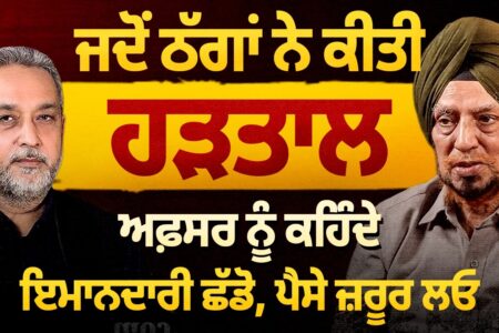 ਜਦੋਂ ਠੱਗਾਂ ਨੇ ਕੀਤੀ ਹੜਤਾਲ, ਅਫ਼ਸਰ ਨੂੰ ਕਹਿੰਦੇ ਇਮਾਨਦਾਰੀ ਛੱਡੋ ਪੈਸੇ ਜ਼ਰੂਰ ਲਓ | Arbide Punjab | Devinder Pal