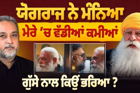 ਯੋਗਰਾਜ ਨੇ ਮੰਨਿਆ ਮੇਰੇ ‘ਚ ਵੱਡੀਆਂ ਕਮੀਆਂ, ਗੁੱਸੇ ਨਾਲ ਕਿਉਂ ਭਰਿਆ Yograj Singh | Devinder Pal Arbide Punjab