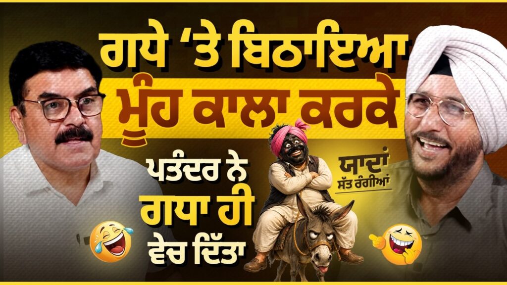ਗਧੇ ‘ਤੇ ਬਿਠਾਇਆ ਮੂੰਹ ਕਾਲਾ ਕਰਕੇ, ਪਤੰਦਰ ਨੇ ਗਧਾ ਹੀ ਵੇਚ ਦਿੱਤਾ | ਯਾਦਾਂ ਸੱਤ ਰੰਗੀਆਂ | Sukhdev Virk