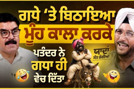 ਗਧੇ ‘ਤੇ ਬਿਠਾਇਆ ਮੂੰਹ ਕਾਲਾ ਕਰਕੇ, ਪਤੰਦਰ ਨੇ ਗਧਾ ਹੀ ਵੇਚ ਦਿੱਤਾ | ਯਾਦਾਂ ਸੱਤ ਰੰਗੀਆਂ | Sukhdev Virk