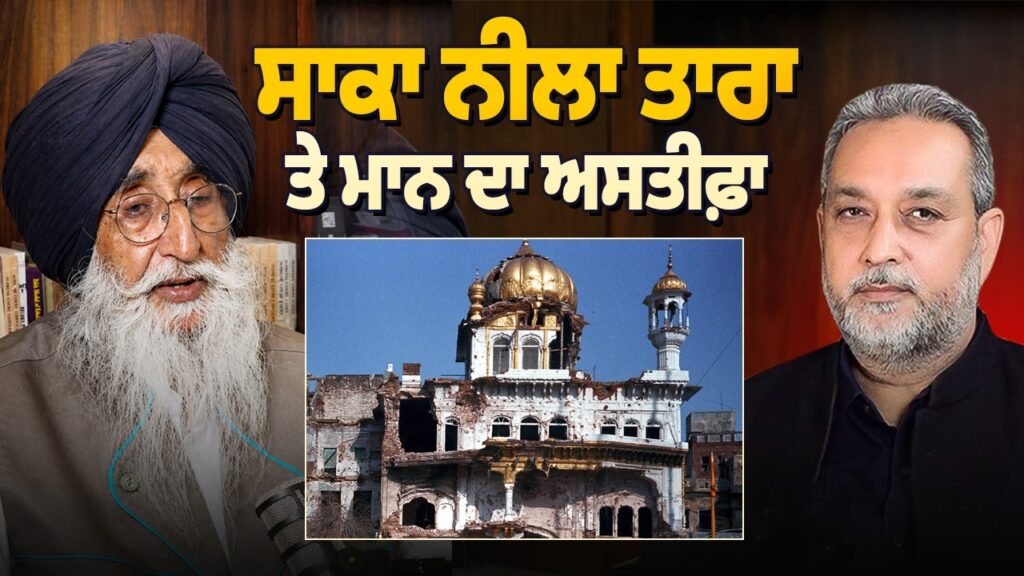 ਸਾਕਾ ਨੀਲਾ ਤਾਰਾ ਤੇ Simranjit Singh Mann ਦਾ ਅਸਤੀਫ਼ਾ | Devinder Pal | Arbide Punjab