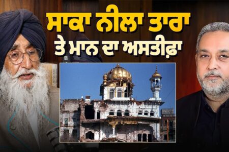 ਸਾਕਾ ਨੀਲਾ ਤਾਰਾ ਤੇ Simranjit Singh Mann ਦਾ ਅਸਤੀਫ਼ਾ | Devinder Pal | Arbide Punjab