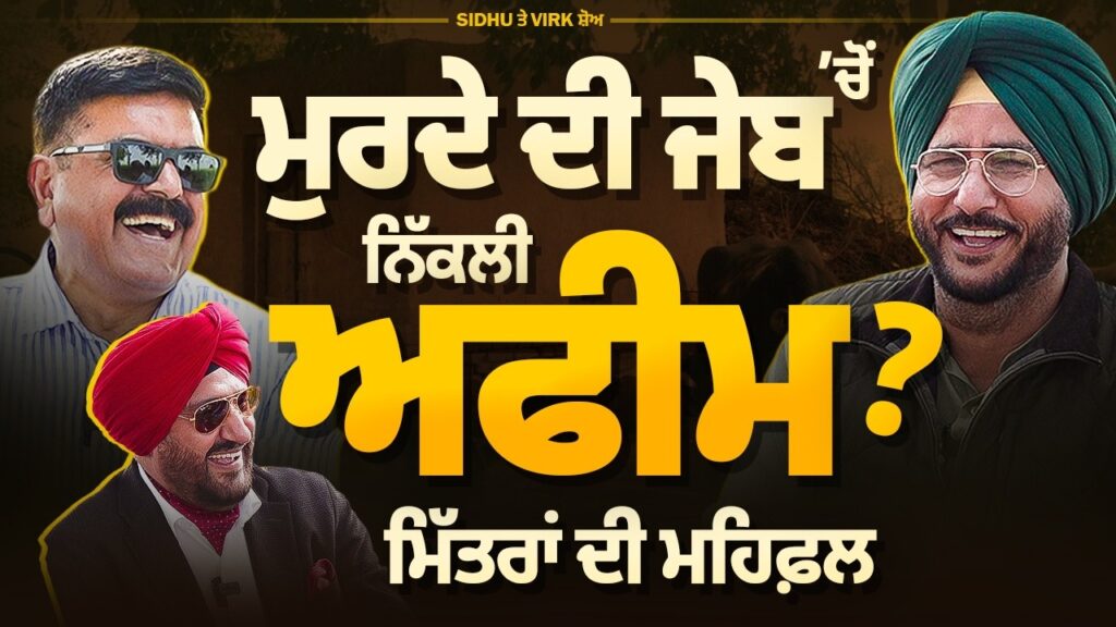 ਮਿੱਤਰਾਂ ਦੀ ਮਹਿਫ਼ਲ, ਮੁਰਦੇ ਦੀ ਜੇਬ ‘ਚੋਂ ਨਿੱਕਲੀ ਅਫੀਮ ? ਯਾਦਾਂ ਸੱਤ ਰੰਗੀਆਂ | Sukhdev Virk | Baljeet Sidhu