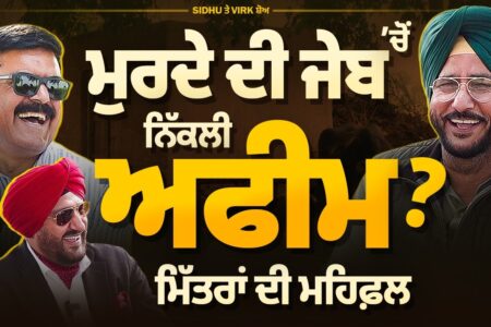 ਮਿੱਤਰਾਂ ਦੀ ਮਹਿਫ਼ਲ, ਮੁਰਦੇ ਦੀ ਜੇਬ ‘ਚੋਂ ਨਿੱਕਲੀ ਅਫੀਮ ? ਯਾਦਾਂ ਸੱਤ ਰੰਗੀਆਂ | Sukhdev Virk | Baljeet Sidhu