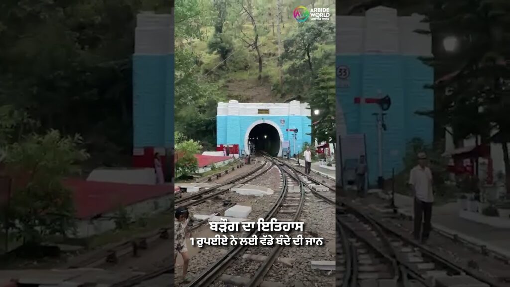 ਬੜੌਗ ਦਾ ਇਤਿਹਾਸ: 1 ਰੁਪਈਏ ਨੇ ਲਈ ਵੱਡੇ ਬੰਦੇ ਦੀ ਜਾਨ | Barog Tunnel Mystery | Arbide Punjab