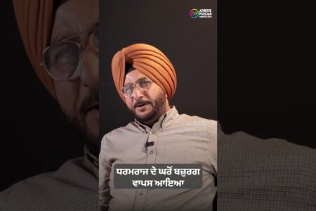 ਧਰਮਰਾਜ ਦੇ ਘਰੋਂ ਬਜ਼ੁਰਗ ਵਾਪਸ ਆਇਆ