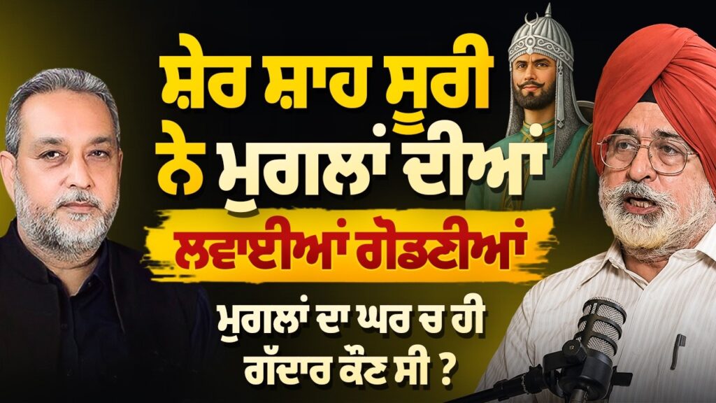 ਸ਼ੇਰ ਸ਼ਾਹ ਸੂਰੀ ਨੇ ਮੁਗਲਾਂ ਦੀਆਂ ਕਿਵੇਂ ਲਵਾਈਆਂ ਗੋਡਣੀਆਂ? ਇਤਿਹਾਸ ਦੀ ਦਿਲਚਸਪ ਕਹਾਣੀ | Arbide Punjab