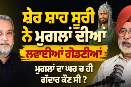 ਸ਼ੇਰ ਸ਼ਾਹ ਸੂਰੀ ਨੇ ਮੁਗਲਾਂ ਦੀਆਂ ਕਿਵੇਂ ਲਵਾਈਆਂ ਗੋਡਣੀਆਂ? ਇਤਿਹਾਸ ਦੀ ਦਿਲਚਸਪ ਕਹਾਣੀ | Arbide Punjab