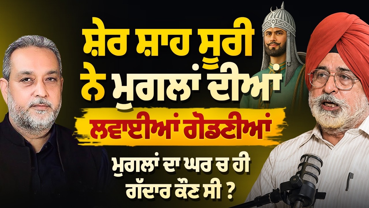 ਸ਼ੇਰ ਸ਼ਾਹ ਸੂਰੀ ਨੇ ਮੁਗਲਾਂ ਦੀਆਂ ਕਿਵੇਂ ਲਵਾਈਆਂ ਗੋਡਣੀਆਂ? ਇਤਿਹਾਸ ਦੀ ਦਿਲਚਸਪ ਕਹਾਣੀ | Arbide Punjab