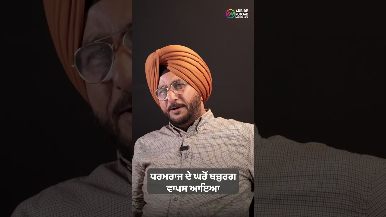 ਧਰਮਰਾਜ ਦੇ ਘਰੋਂ ਬਜ਼ੁਰਗ ਵਾਪਸ ਆਇਆ