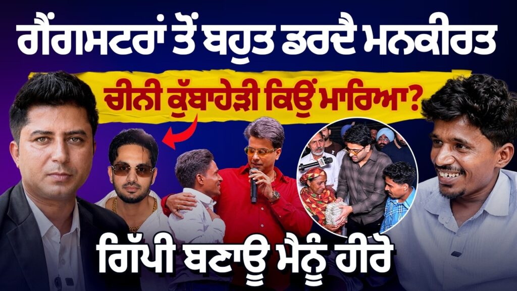 ਗੈਂਗਸਟਰਾਂ ਤੋਂ ਬਹੁਤ ਡਰਦੈ Mankirat Aulakh ! ਚੀਨੀ ਕੁੱਬਾਹੇੜੀ ਕਿਉਂ ਮਾਰਿਆ ? ਗਿੱਪੀ ਬਣਾਊ ਮੈਨੂੰ ਹੀਰੋ !