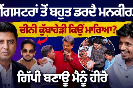 ਗੈਂਗਸਟਰਾਂ ਤੋਂ ਬਹੁਤ ਡਰਦੈ Mankirat Aulakh ! ਚੀਨੀ ਕੁੱਬਾਹੇੜੀ ਕਿਉਂ ਮਾਰਿਆ ? ਗਿੱਪੀ ਬਣਾਊ ਮੈਨੂੰ ਹੀਰੋ !