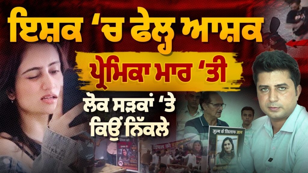 ਇਸ਼ਕ ‘ਚ ਫੇਲ੍ਹ ਆਸ਼ਕ ਨੇ ਲੈ ਲਈ ਪ੍ਰੇਮਿਕਾ ਦੀ ਜਾ ਨ! Dimple ਕ ਤ ਲ ਕਾਂ ਡ ‘ਤੇ ਪਟਿਆਲਾ ਦੀਆਂ ਸੜਕਾਂ ‘ਤੇ ਉਬਾਲ | AW