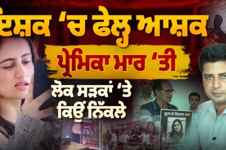 ਇਸ਼ਕ ‘ਚ ਫੇਲ੍ਹ ਆਸ਼ਕ ਨੇ ਲੈ ਲਈ ਪ੍ਰੇਮਿਕਾ ਦੀ ਜਾ ਨ! Dimple ਕ ਤ ਲ ਕਾਂ ਡ ‘ਤੇ ਪਟਿਆਲਾ ਦੀਆਂ ਸੜਕਾਂ ‘ਤੇ ਉਬਾਲ | AW