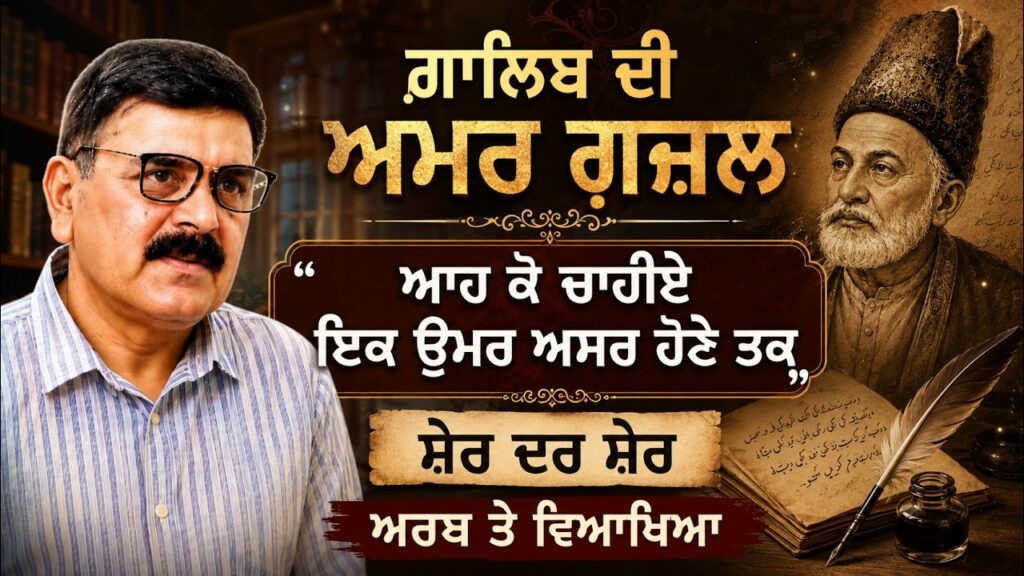 ਗ਼ਾਲਿਬ ਦੀ ਅਮਰ ਗ਼ਜ਼ਲ: “ਆਹ ਕੋ ਚਾਹੀਏ ਇਕ ਉਮਰ ਅਸਰ ਹੋਨੇ ਤਕ” | ਸ਼ੇਰ ਦਰ ਸ਼ੇਰ ਅਰਥ ਤੇ ਵਿਆਖਿਆ Shayari Explained