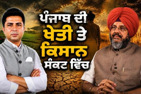 ਪੰਜਾਬ ਦੀ ਖੇਤੀ ਤੇ ਕਿਸਾਨ ਸੰਕਟ ਵਿੱਚ | Arbide Punjab | Amardeep Cheema | Amar Sharma