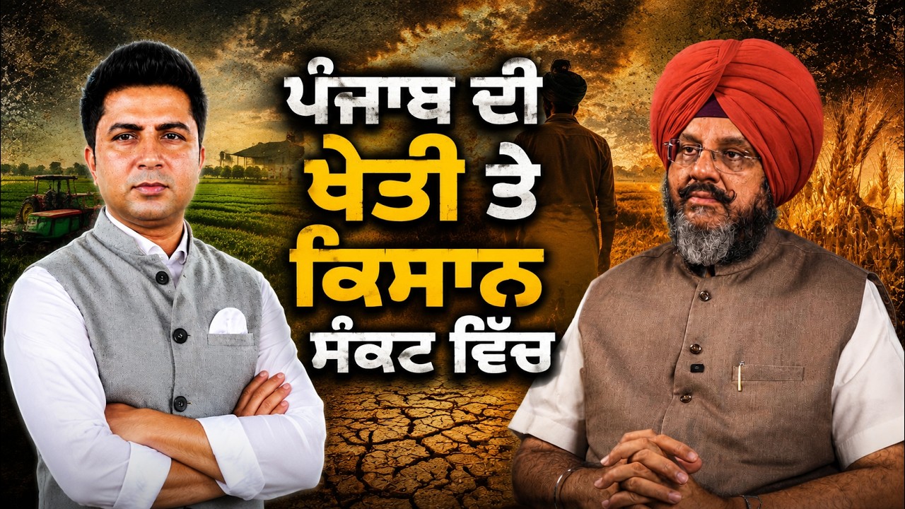 ਪੰਜਾਬ ਦੀ ਖੇਤੀ ਤੇ ਕਿਸਾਨ ਸੰਕਟ ਵਿੱਚ | Arbide Punjab | Amardeep Cheema | Amar Sharma