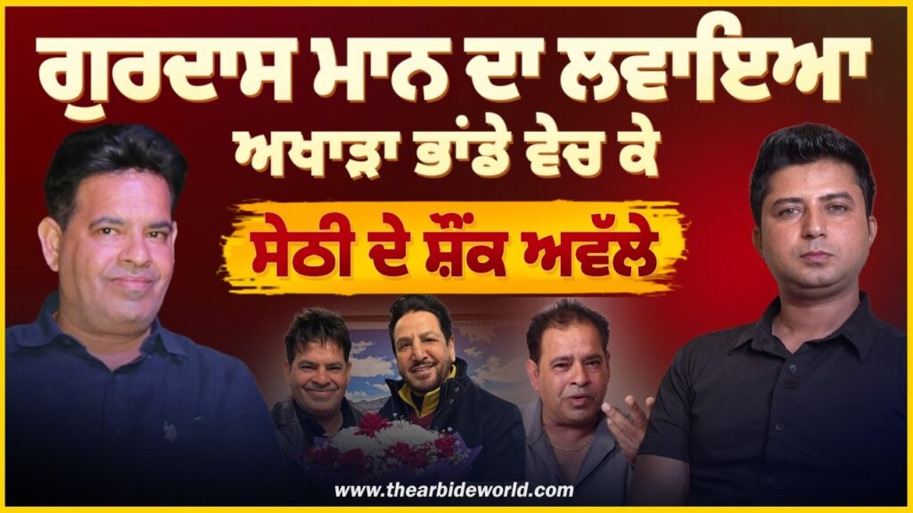 Gurdass Mann ਦਾ ਅਖਾੜਾ ਲਵਾਇਆ ਭਾਂਡੇ ਵੇਚ ਕੇ। Arbide Punjab| World| Sethi | Amar Sharma