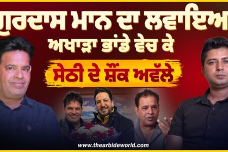 Gurdass Mann ਦਾ ਅਖਾੜਾ ਲਵਾਇਆ ਭਾਂਡੇ ਵੇਚ ਕੇ। Arbide Punjab| World| Sethi | Amar Sharma