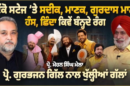 Sadiq, Manak, Gurdass Mann, Hans Raj Hans, Surinder Shinda ਕਿਵੇਂ ਬੰਨ੍ਹਦੇ ਰੰਗ | Arbide Punjab |