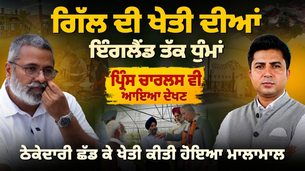ਗਿੱਲ ਦੀ ਖੇਤੀ ਦੀਆਂ ਇੰਗਲੈਂਡ ਤੱਕ ਧੁੰਮਾਂ, ਹੋਇਆ ਮਾਲਾਮਾਲ ਠੇਕੇਦਾਰੀ ਛੱਡ ਕੇ ਖੇਤੀ ਕੀਤੀ | Arbide Punjab