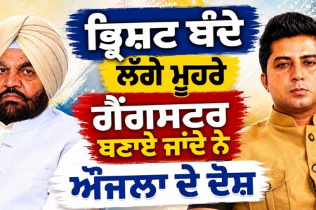 ਭ੍ਰਿਸ਼ਟ ਬੰਦੇ ਲੱਗੇ ਮੂਹਰੇ, ਔਜਲਾ ਦੇ ਦੋਸ਼, ਗੈਂਗਸਟਰ ਬਣਾਏ ਜਾਂਦੇ ਨੇ ! Arbide Punjab |