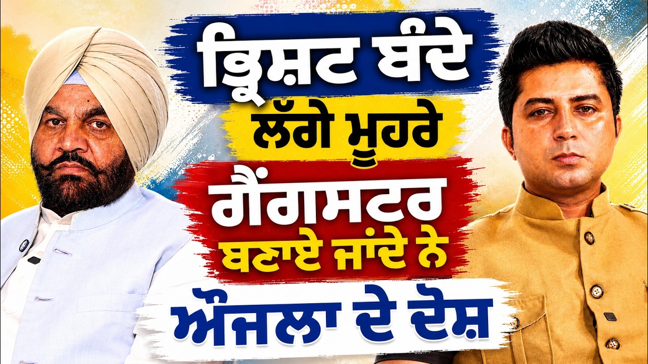 ਭ੍ਰਿਸ਼ਟ ਬੰਦੇ ਲੱਗੇ ਮੂਹਰੇ, ਔਜਲਾ ਦੇ ਦੋਸ਼, ਗੈਂਗਸਟਰ ਬਣਾਏ ਜਾਂਦੇ ਨੇ ! Arbide Punjab |