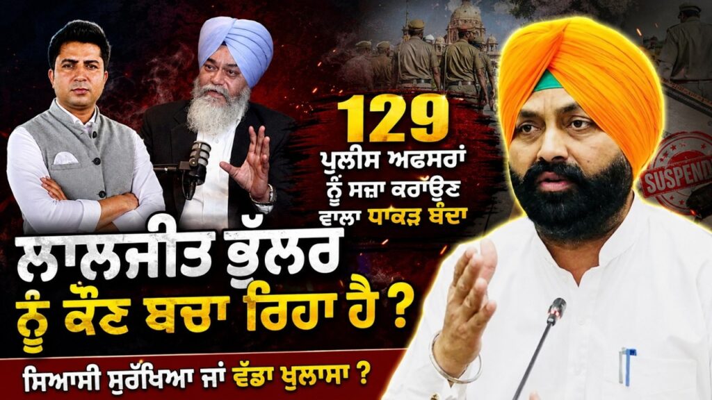 129 ਪੁਲੀਸ ਅਫਸਰਾਂ ਨੂੰ ਸਜ਼ਾ ਕਰਾਉਣ ਵਾਲਾ ਧਾਕੜ ਬੰਦਾ, ਲਾਲਜੀਤ ਭੁੱਲਰ ਨੂੰ ਕੌਣ ਬਚਾ ਰਿਹਾ ਹੈ ? Arbide Punjab